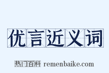 优言近义词是什么意思的图片